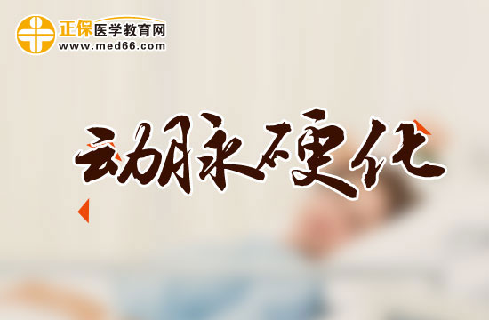 警惕這八點(diǎn)可能會引起你患上動脈硬化