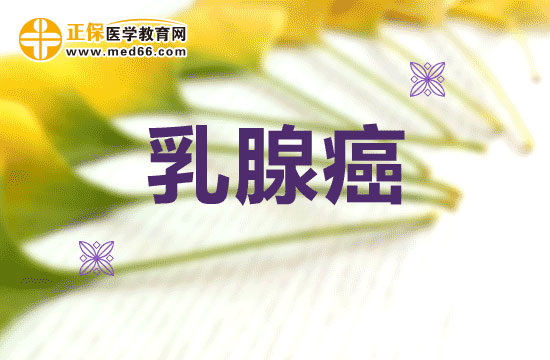 乳腺癌患者化療后保養(yǎng)的六點(diǎn)注意事項(xiàng)