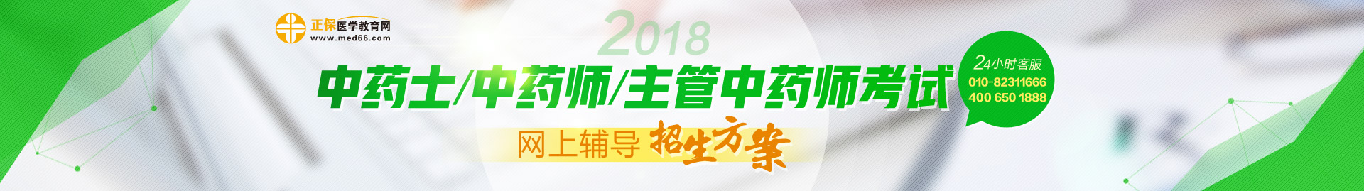 2018中藥學(xué)職稱(chēng)考試網(wǎng)上輔導(dǎo)招生方案