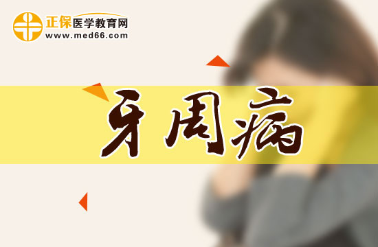那些人比較容易患牙周??？