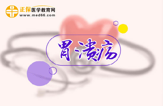 胃潰瘍疾病患者的護理方法