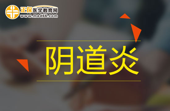 細(xì)菌性陰道炎會有哪些癥狀？