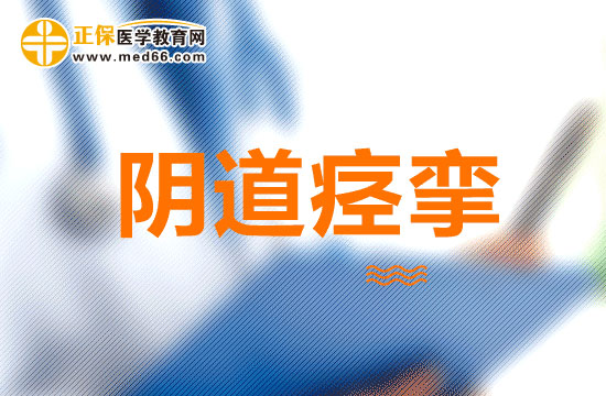 克服陰道痙攣的方法有哪些？