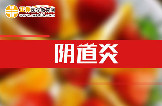 出現(xiàn)哪些癥狀說(shuō)明患上陰道炎了？