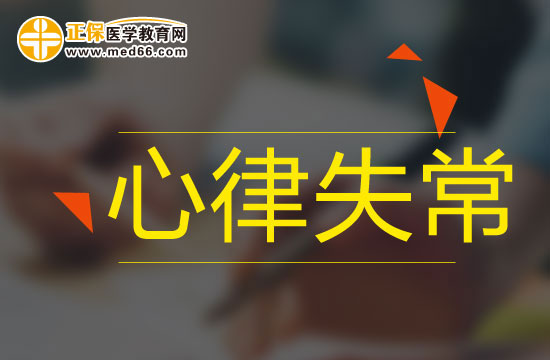心律失常的病因有什么？