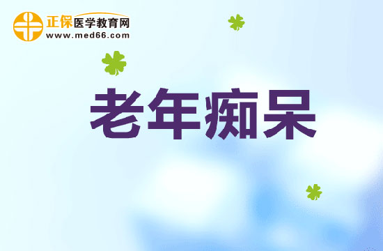 老年癡呆不同時(shí)期的癥狀