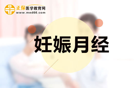 治療妊娠月經要先了解其病因對癥下藥