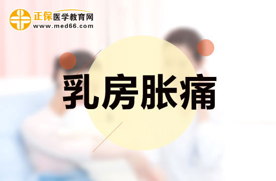 有哪些原因會導(dǎo)致女性出現(xiàn)乳房脹痛現(xiàn)象