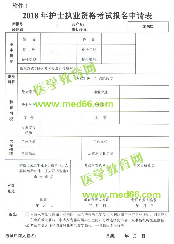 2018年護(hù)士執(zhí)業(yè)資格考試報(bào)名申請表下載