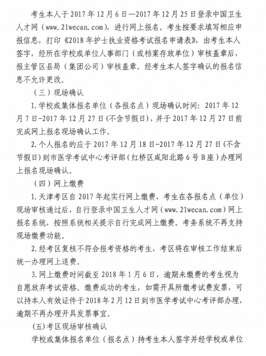 天津市2018年護(hù)士資格考試報(bào)名要求|現(xiàn)場(chǎng)確認(rèn)安排