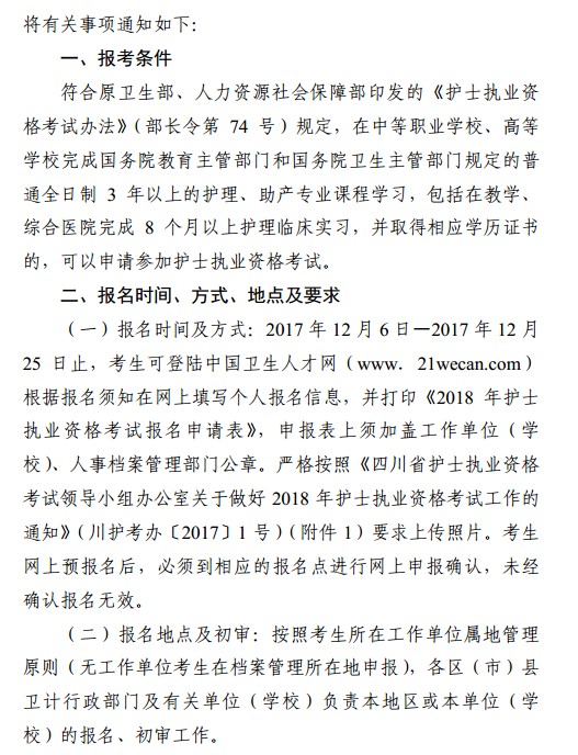 四川省成都市2018年護(hù)士資格考試報(bào)名|現(xiàn)場(chǎng)確認(rèn)時(shí)間安排