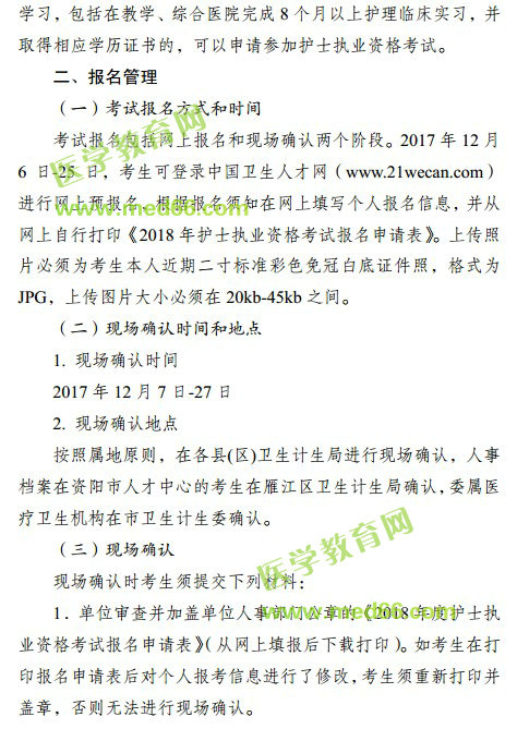 2018年四川省資陽市護士資格考試報名|現(xiàn)場審核時間