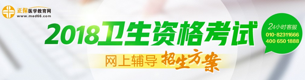 2018年衛(wèi)生資格考試輔導(dǎo)招生方案