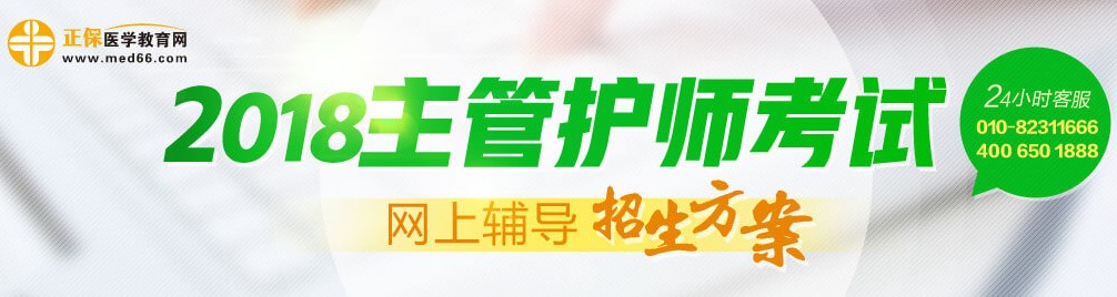 2018年主管護(hù)師考試輔導(dǎo)招生方案