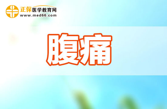 常見腹痛有哪幾種呢？