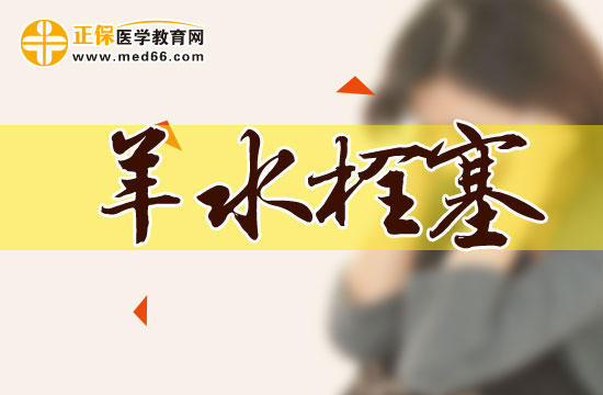 羊水栓塞有哪些常見(jiàn)危害？