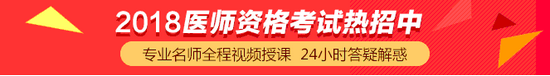 2018年醫(yī)師資格考試輔導培訓課程