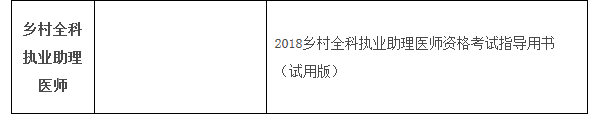 2018國家鄉(xiāng)村全科助理醫(yī)師考試教材叫什么