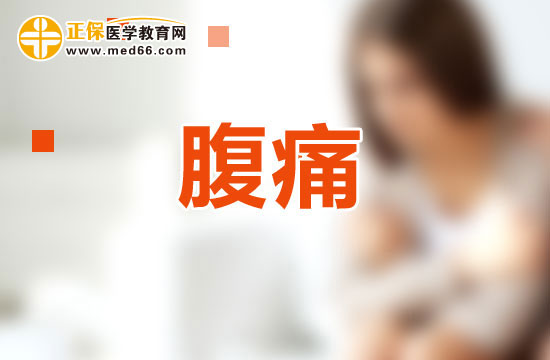如何根據(jù)性狀及伴隨癥鑒別腹痛？