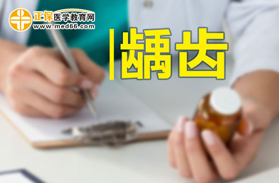 兒童齲齒的危害有哪些？