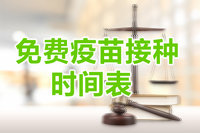 免費(fèi)疫苗接種時間表