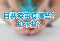 自費(fèi)疫苗有哪些？打不打？