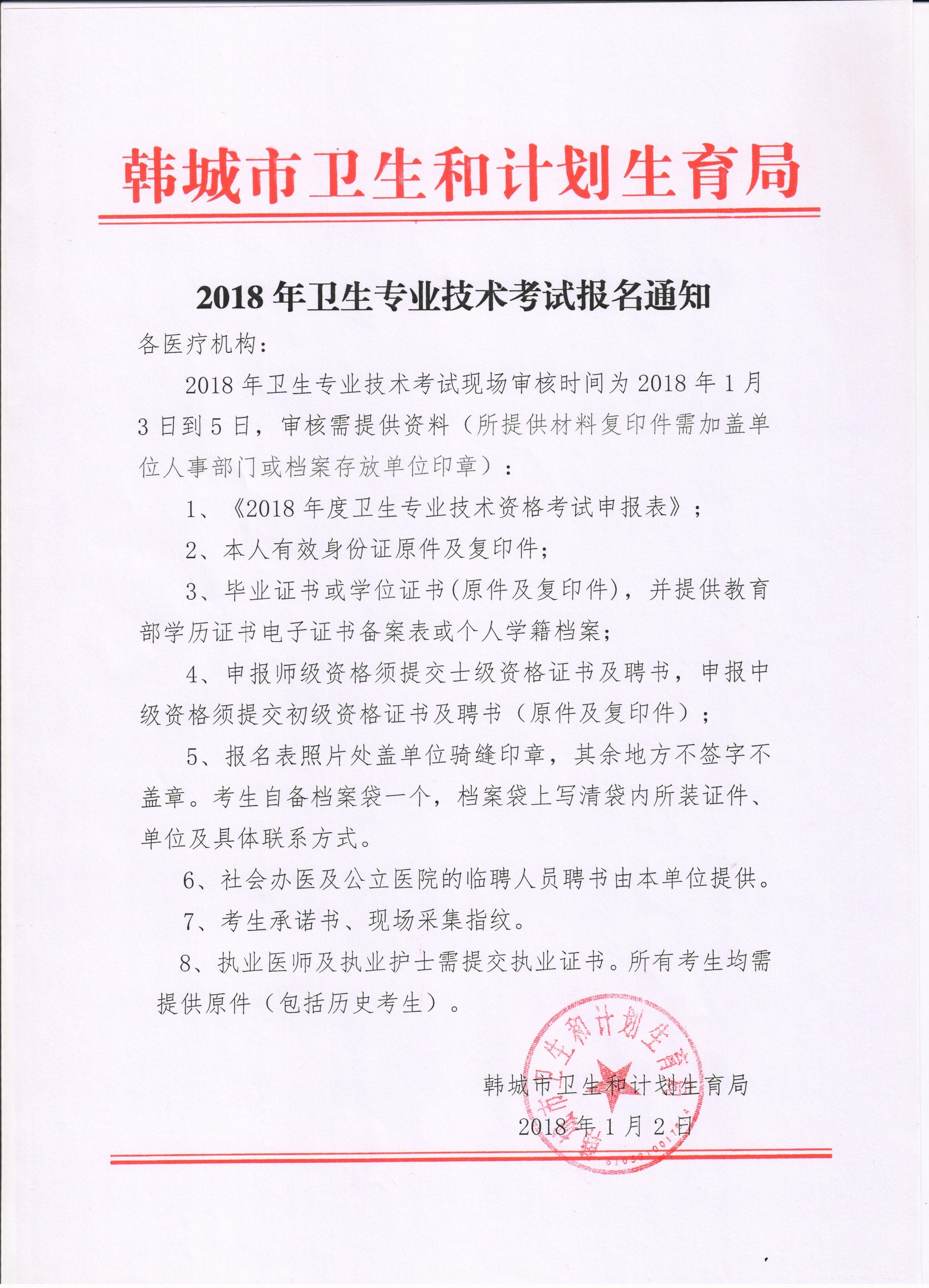 2018年陜西省韓城市衛(wèi)生專業(yè)技術(shù)資格考試現(xiàn)場審核通知