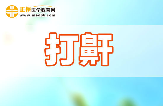 打呼嚕的形成與哪些身體因素有關系？