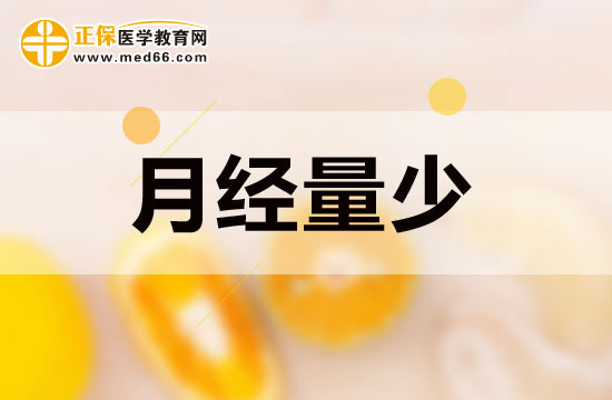 月經(jīng)量少的女性吃些什么可以起到調(diào)節(jié)作用？