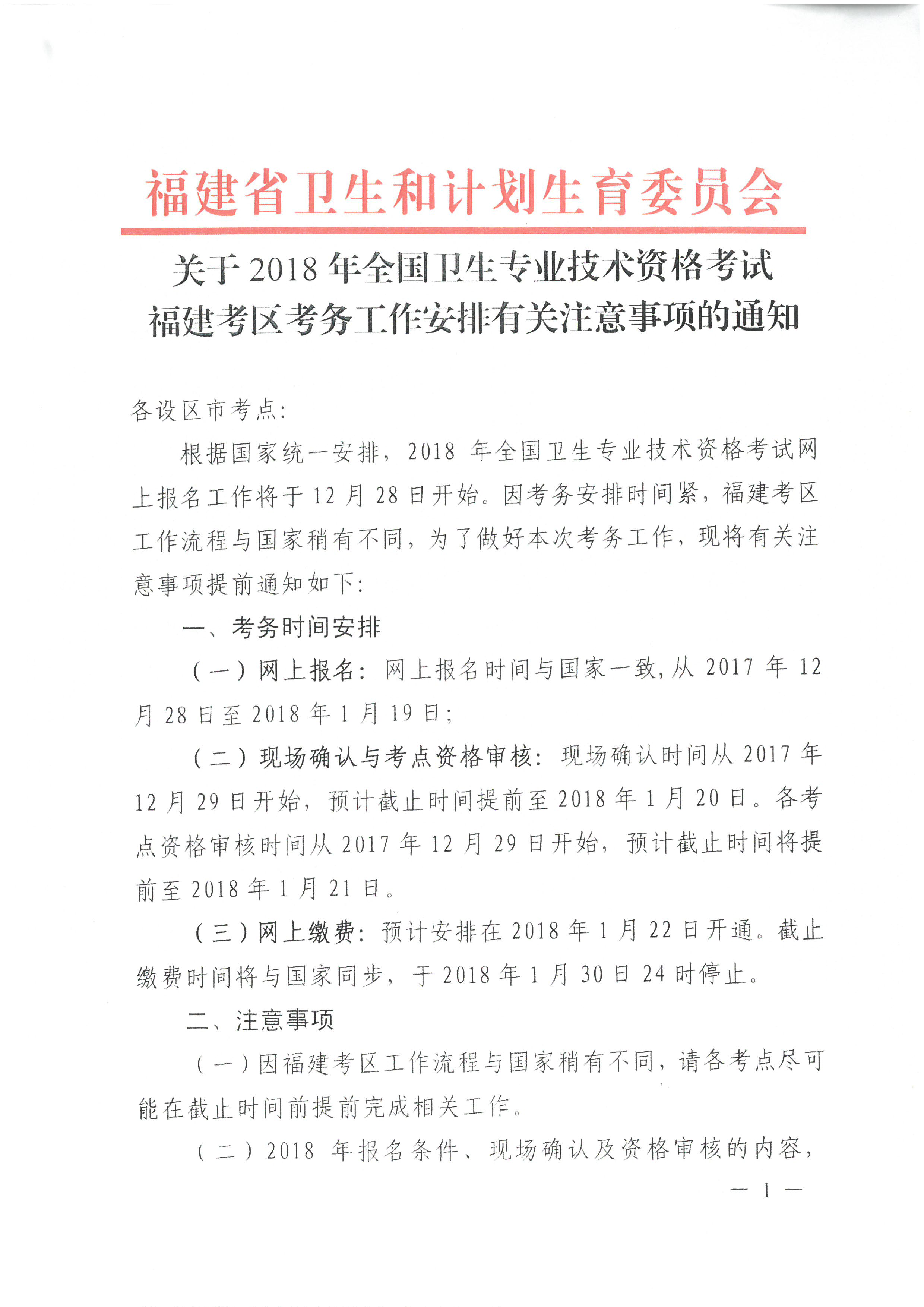 福建省2018年衛(wèi)生專業(yè)技術(shù)資格考試考區(qū)考務工作安排的通知