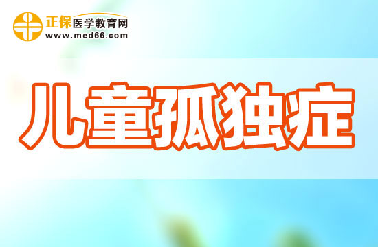 孤獨(dú)癥患兒的異常行為可能會(huì)表現(xiàn)在哪些方面？