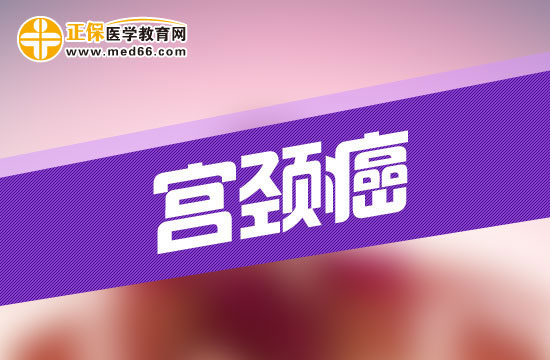 宮頸癌疾病的易感染人群都是哪幾類(lèi)？