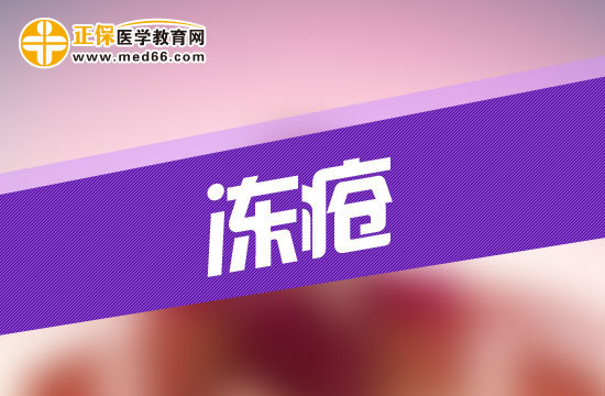 患上凍瘡會給人的身體造成哪些危害？