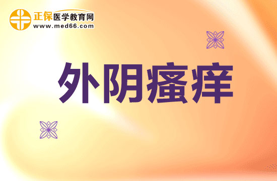 外陰瘙癢出現(xiàn)紅腫是怎么回事？