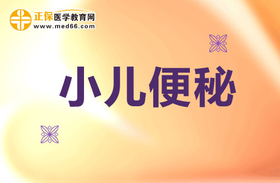 鮮牛奶可能會導(dǎo)致小兒便秘