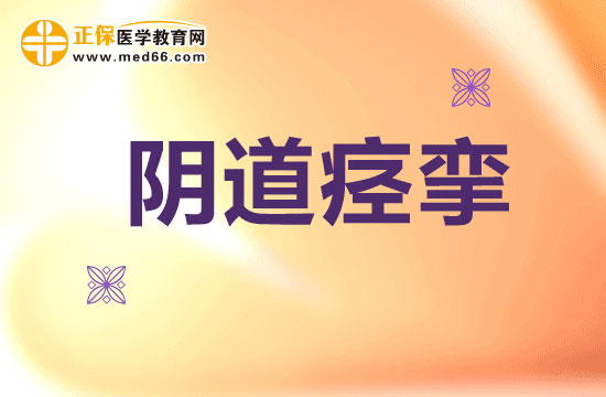 什么是陰道痙攣？陰道痙攣是怎么產(chǎn)生的？