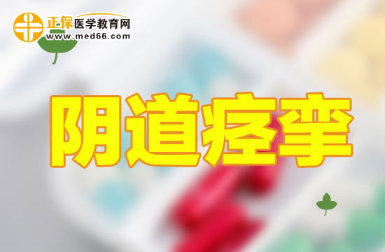 陰道痙攣該如何緩解？