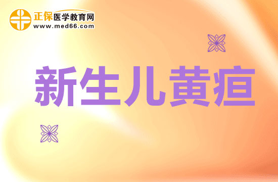 為什么會發(fā)生生理性黃疸呢？