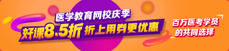 真情校慶季感恩大回饋全場8.5折-醫(yī)學(xué)教育網(wǎng)