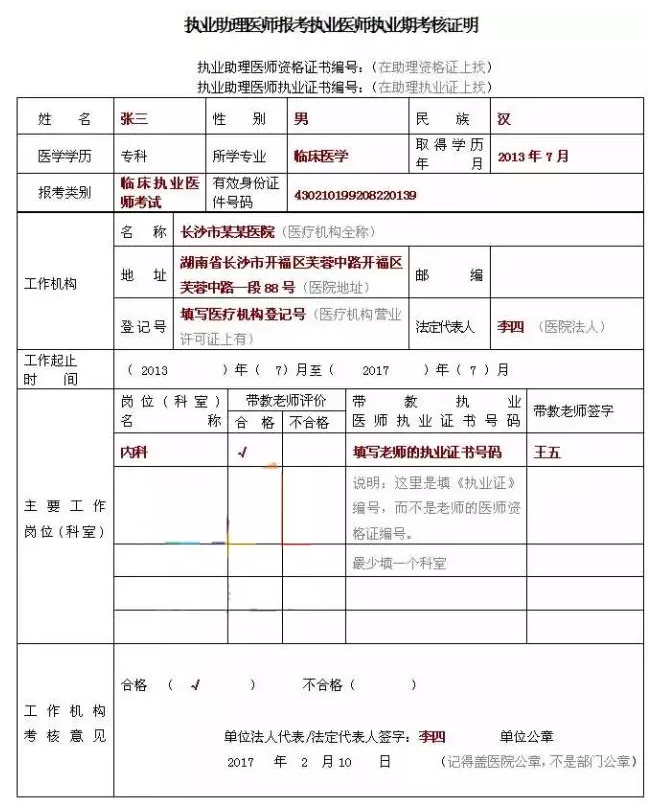 2018年臨床執(zhí)業(yè)助理醫(yī)師考試報名表怎么填寫？