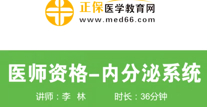 李林老師2018年臨床助理醫(yī)師內(nèi)分泌系統(tǒng)重點(diǎn)∣考點(diǎn)