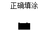2018年執(zhí)業(yè)/助理醫(yī)師考試答題卡用什么涂？