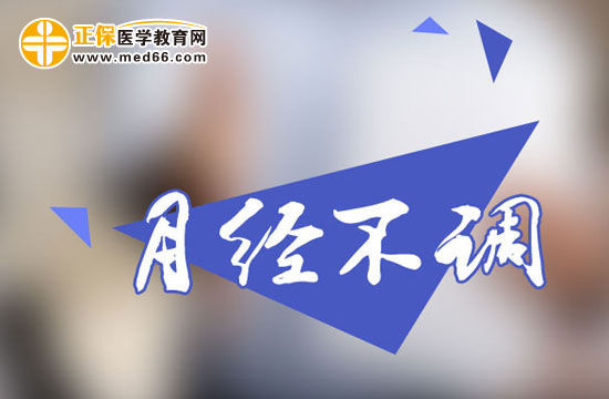 女朋友在月經(jīng)期為什么愛生氣？