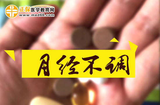 月經(jīng)不調(diào)對身體有哪些影響？