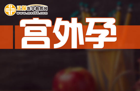 宮外孕對身體的危害有哪些？