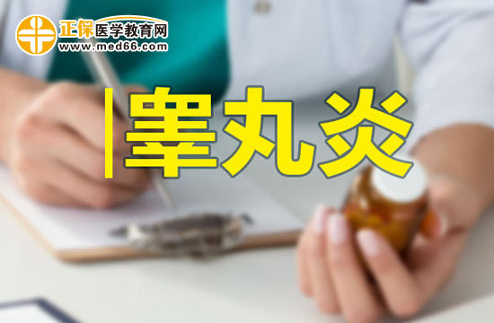 男性朋友請(qǐng)注意：如何預(yù)防睪丸炎？