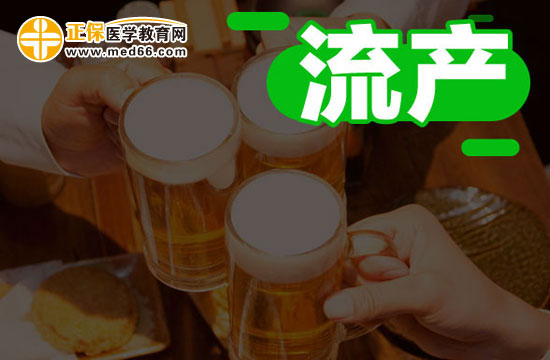 流產(chǎn)的特殊情況有哪些？