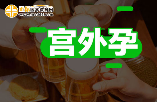 如何確診是否宮外孕？
