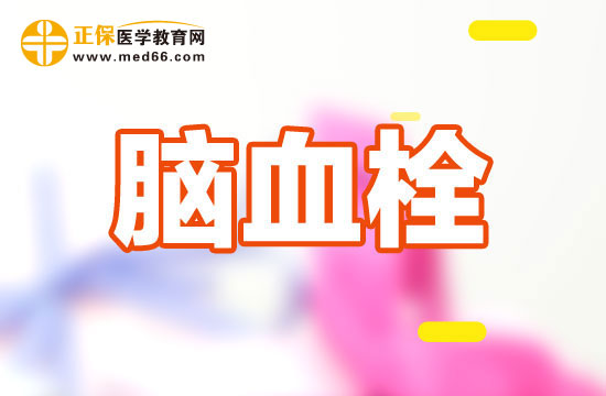 腦血栓的危害需注意！