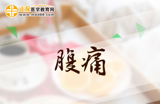 常見的腹痛病因有哪些？